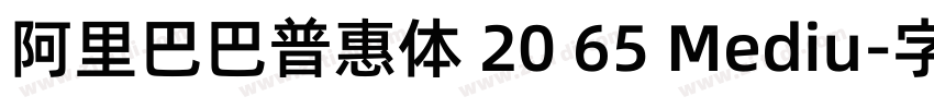 阿里巴巴普惠体 20 65 Mediu字体转换